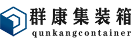 开原集装箱 - 开原二手集装箱 - 开原海运集装箱 - 群康集装箱服务有限公司